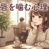 下唇や上唇を噛む癖がある人の心理！恋愛でどんな意味があるか男性と女性で徹底解説
