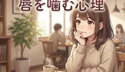 下唇や上唇を噛む癖がある人の心理！恋愛でどんな意味があるか男性と女性で徹底解説
