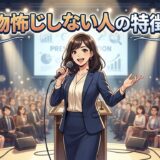 物怖じしない人の特徴！なぜか美人に多い？男性と女性の性格を徹底解説