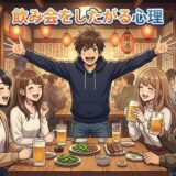 飲み会をしたがる人の心理!寂しがり屋でうざい?男性と女性の性格を徹底解説
